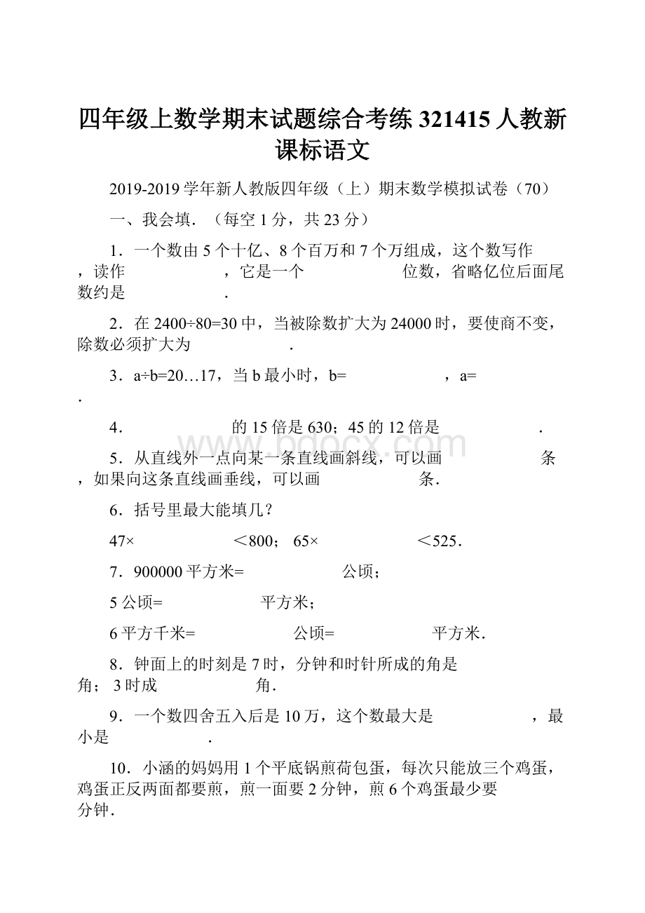 四年级上数学期末试题综合考练321415人教新课标语文.docx