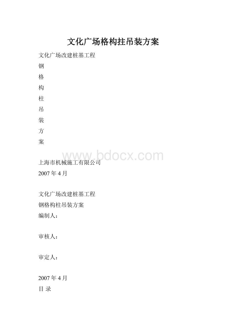 文化广场格构拄吊装方案.docx_第1页