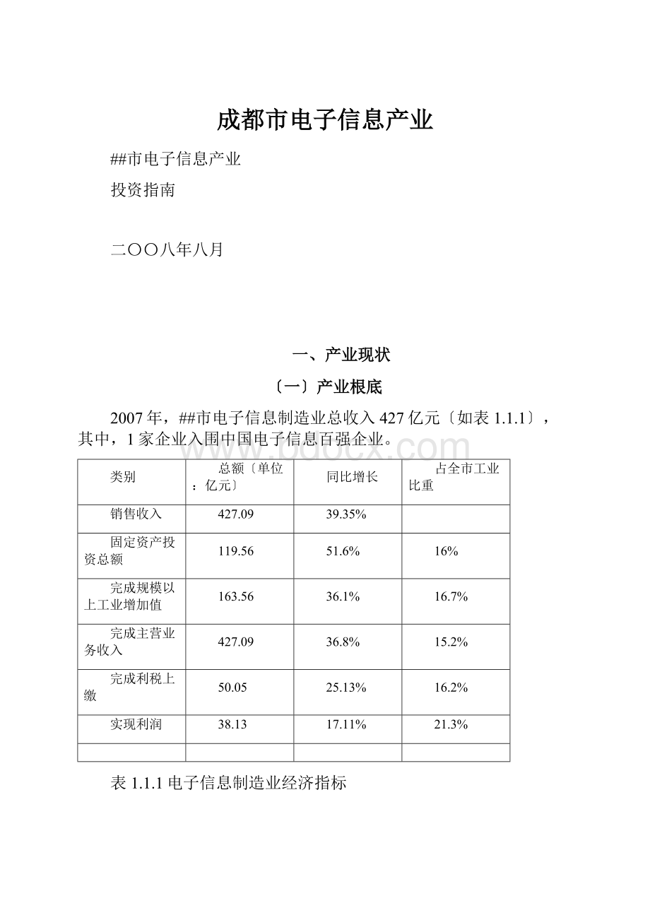 成都市电子信息产业.docx