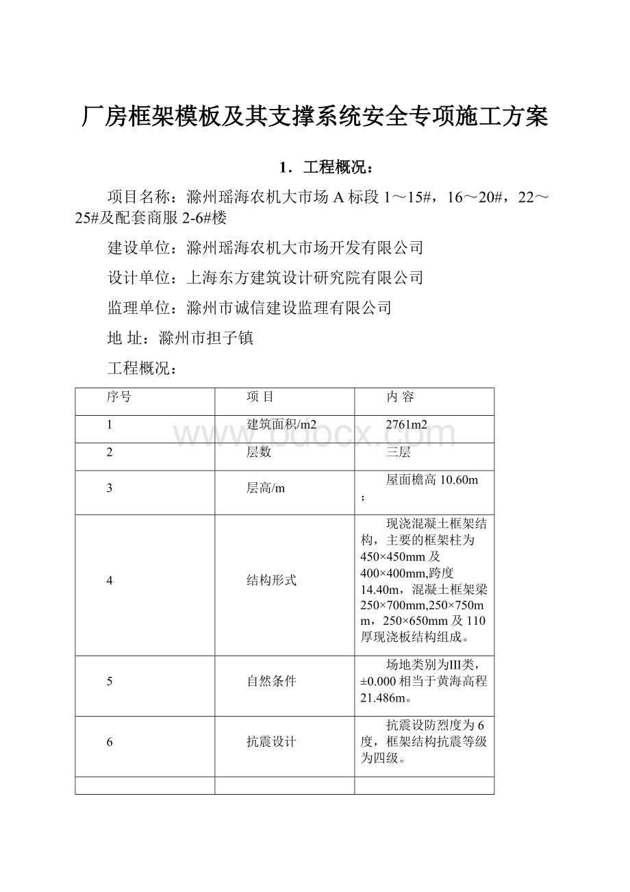 厂房框架模板及其支撑系统安全专项施工方案.docx_第1页