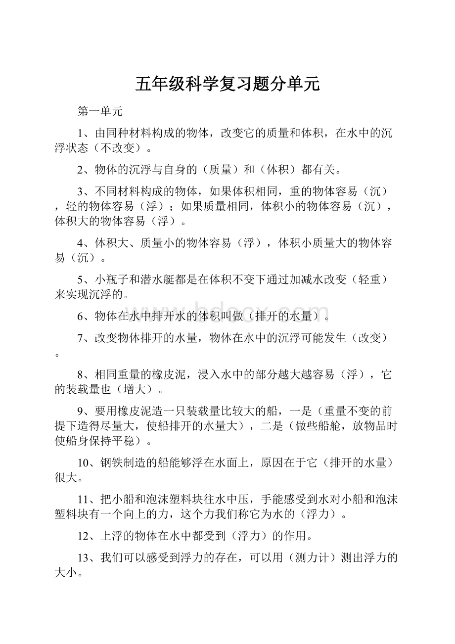 五年级科学复习题分单元.docx_第1页