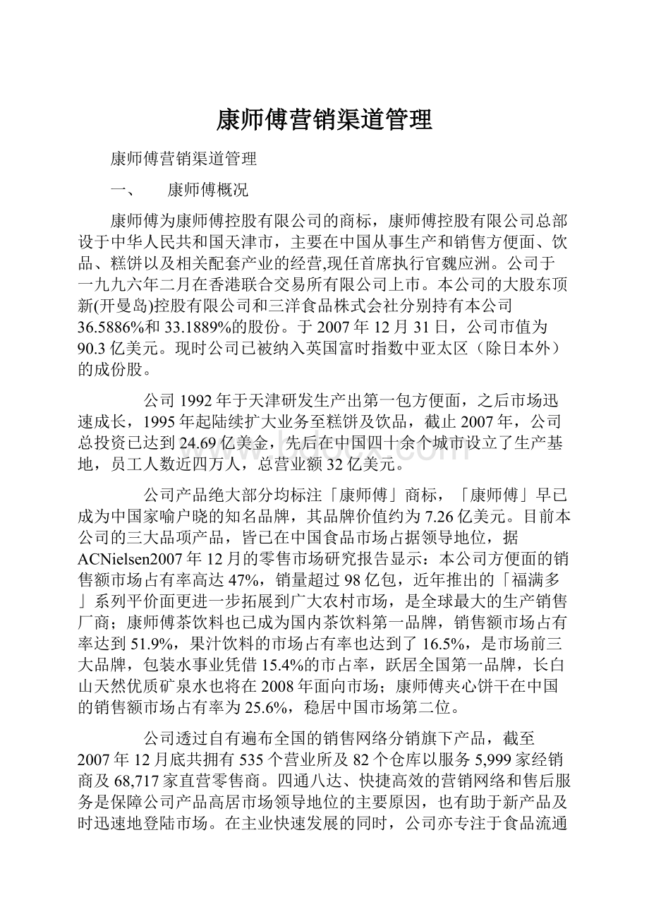 康师傅营销渠道管理.docx