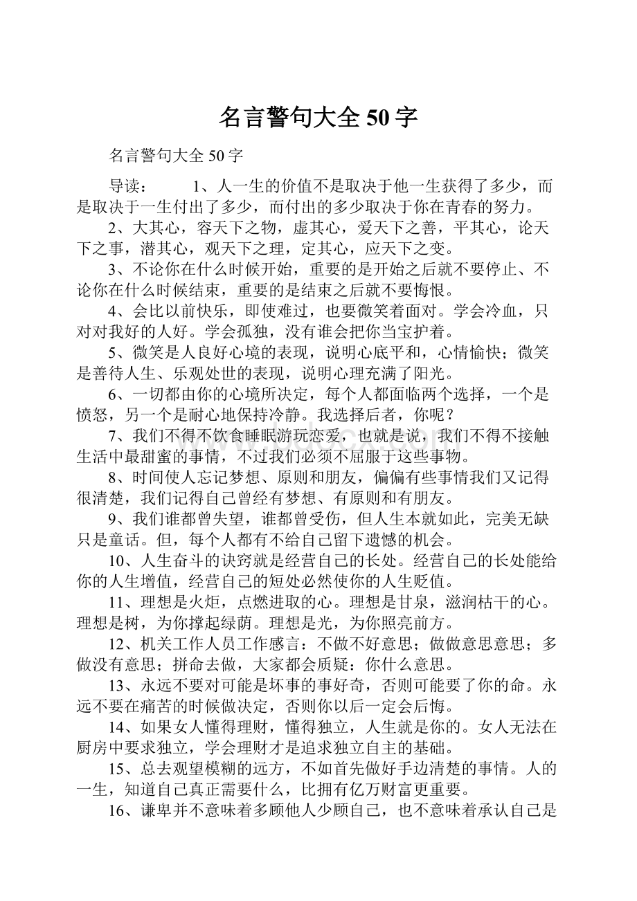 名言警句大全50字.docx_第1页