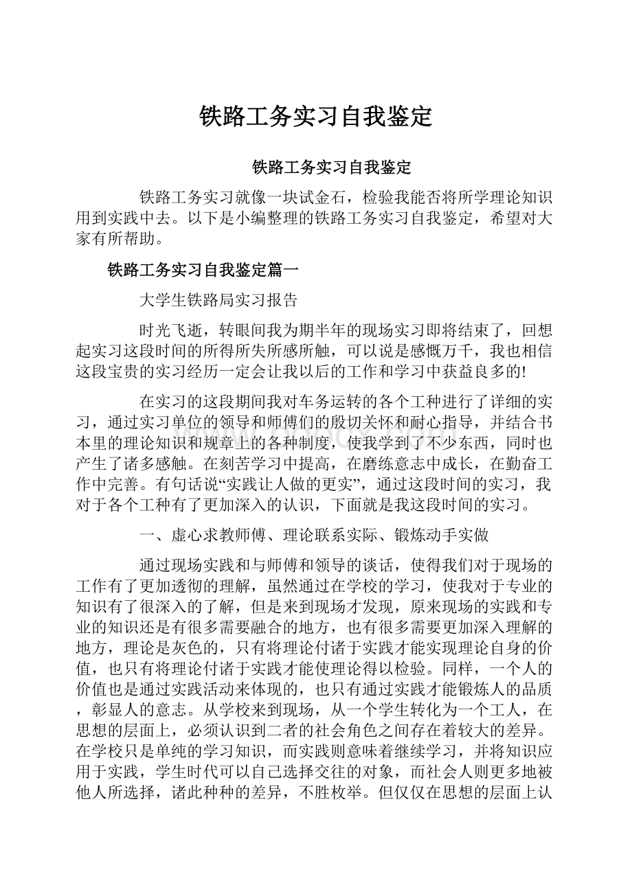 铁路工务实习自我鉴定.docx