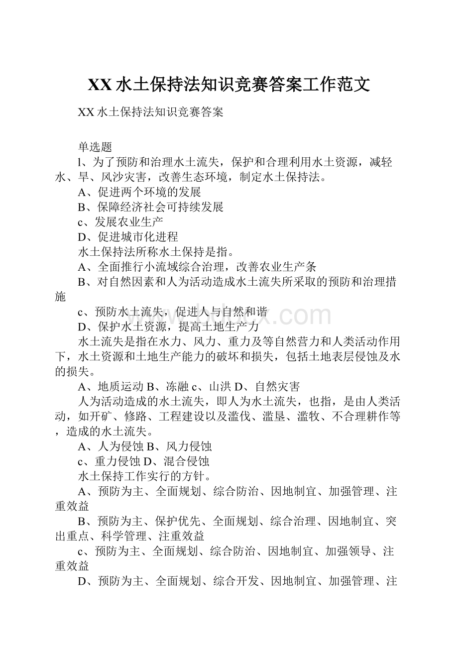 XX水土保持法知识竞赛答案工作范文.docx