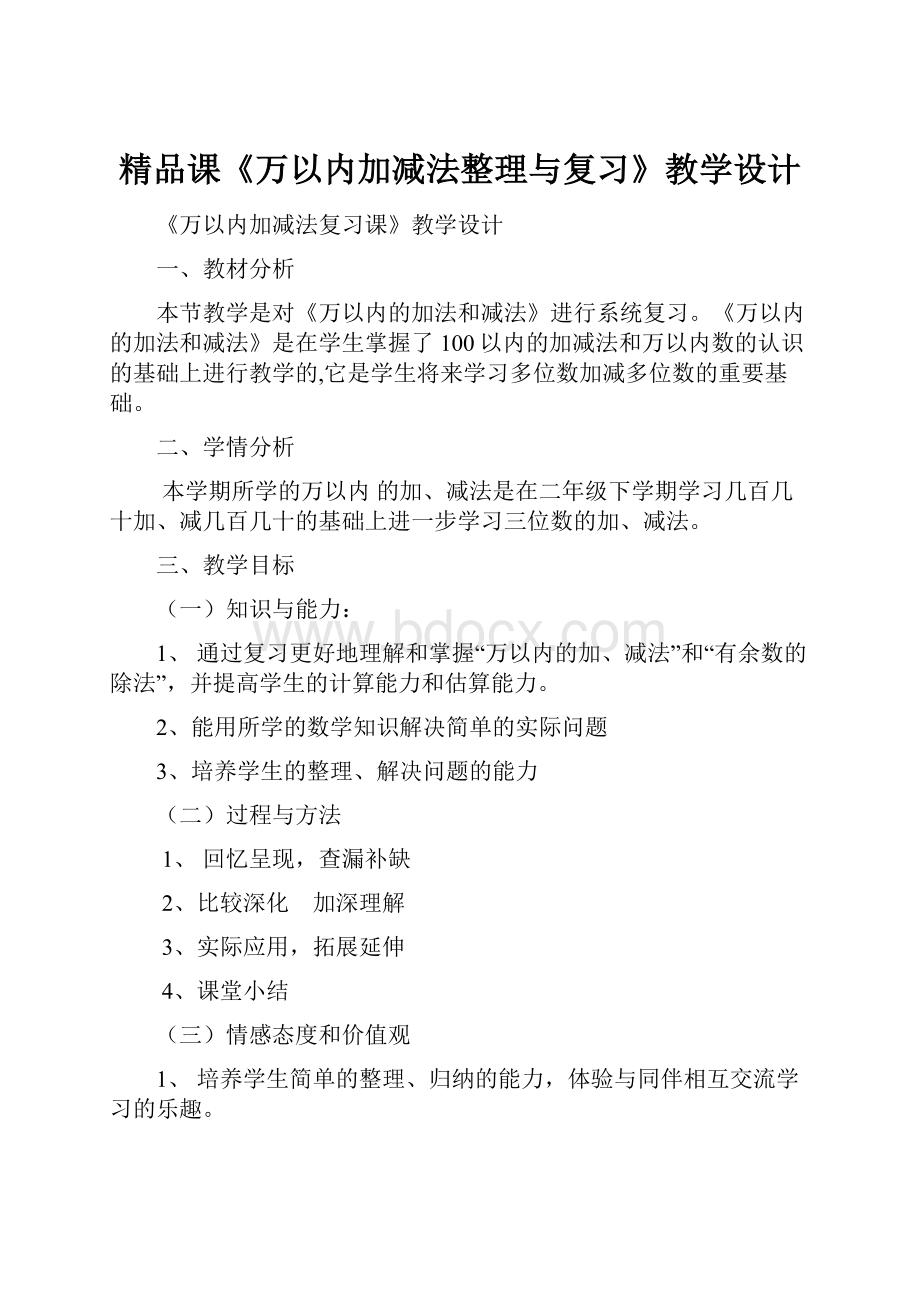 精品课《万以内加减法整理与复习》教学设计.docx_第1页