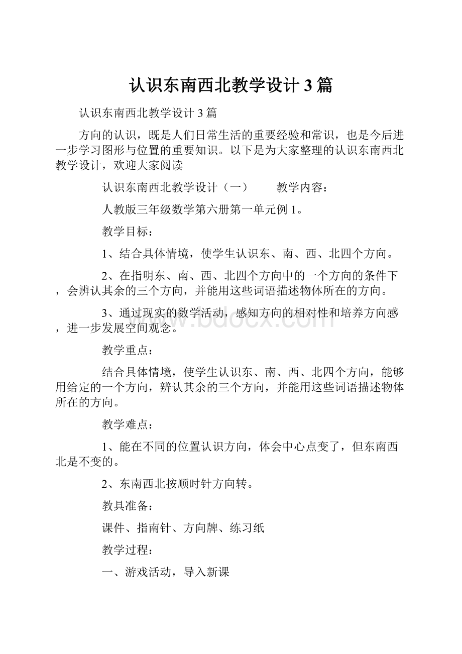 认识东南西北教学设计3篇.docx