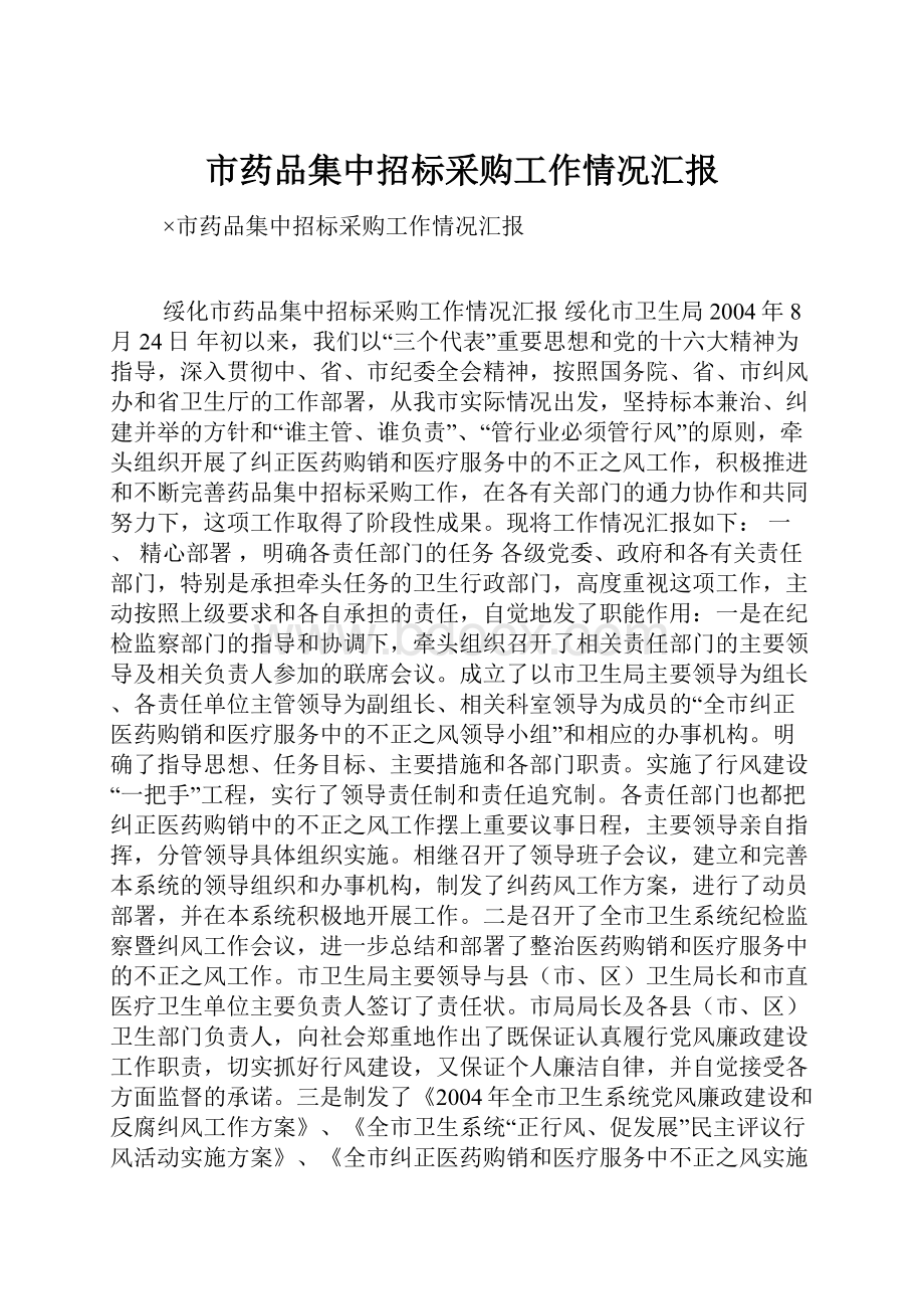 市药品集中招标采购工作情况汇报.docx_第1页