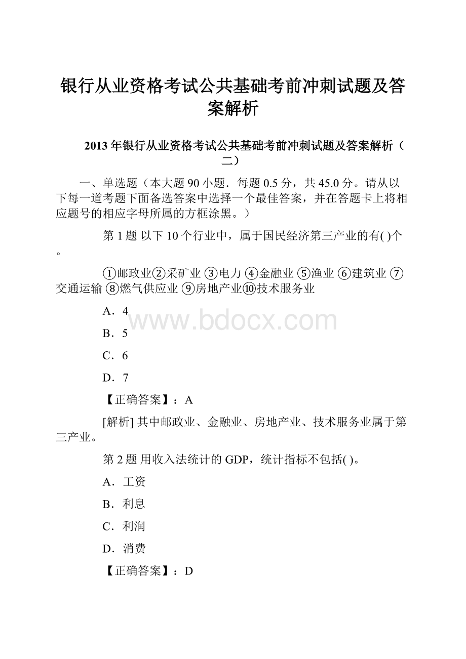 银行从业资格考试公共基础考前冲刺试题及答案解析.docx