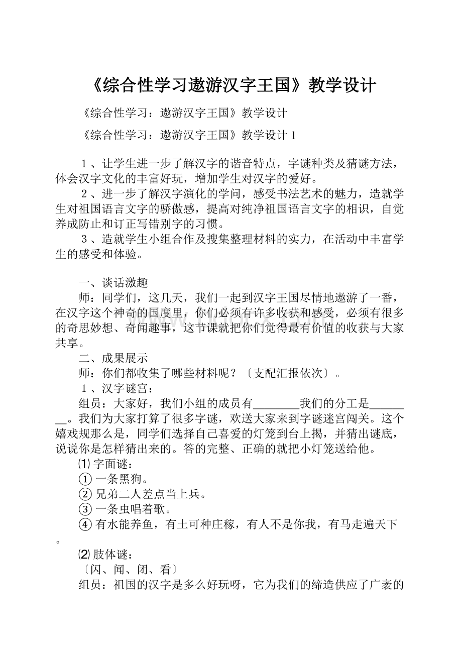 《综合性学习遨游汉字王国》教学设计.docx