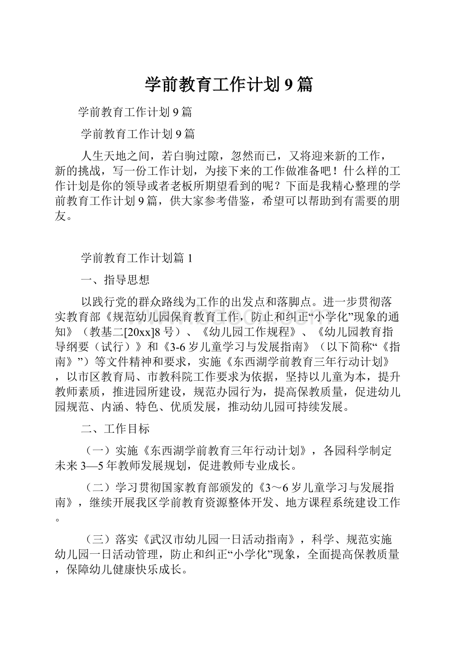 学前教育工作计划9篇.docx_第1页