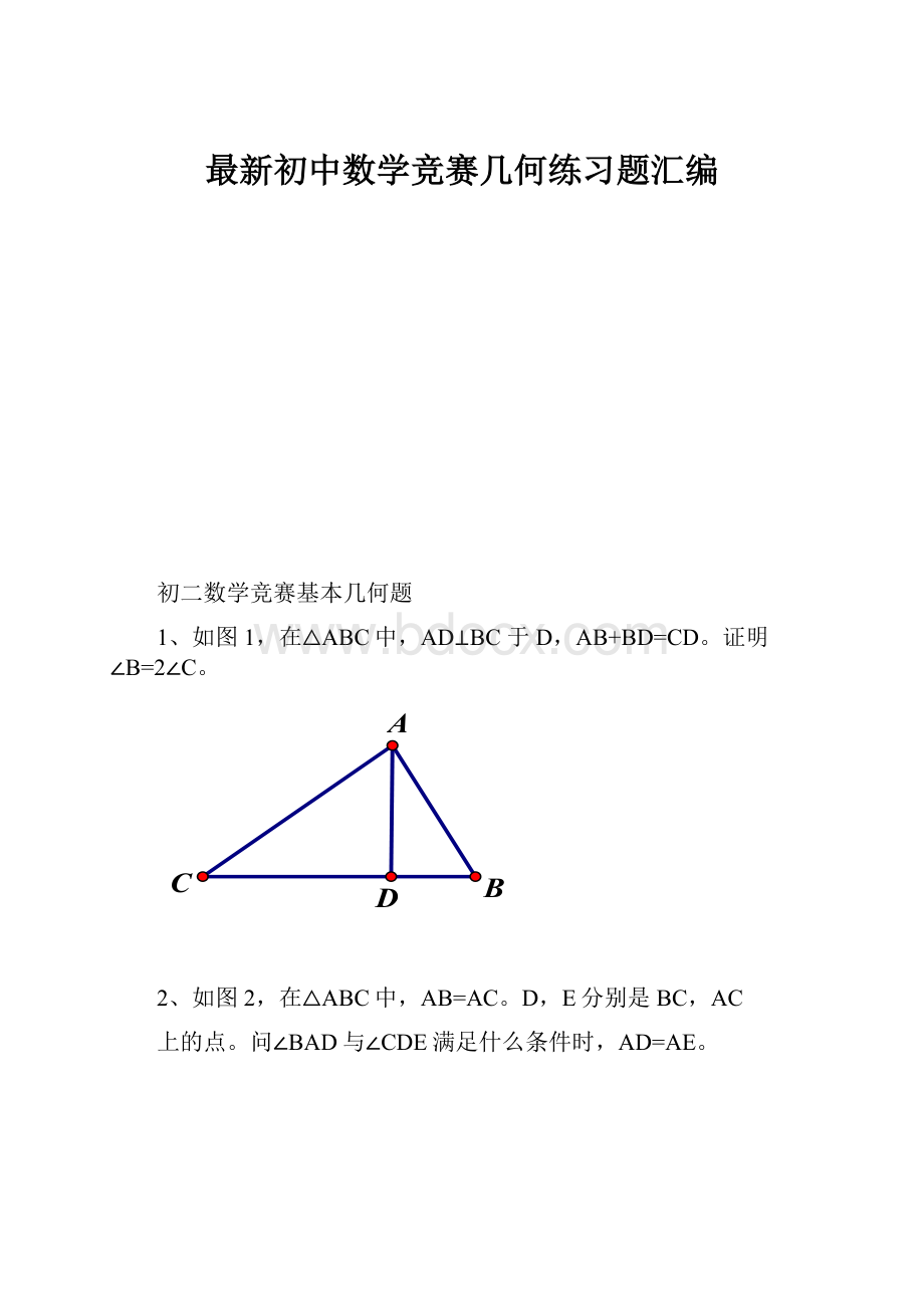 最新初中数学竞赛几何练习题汇编.docx_第1页