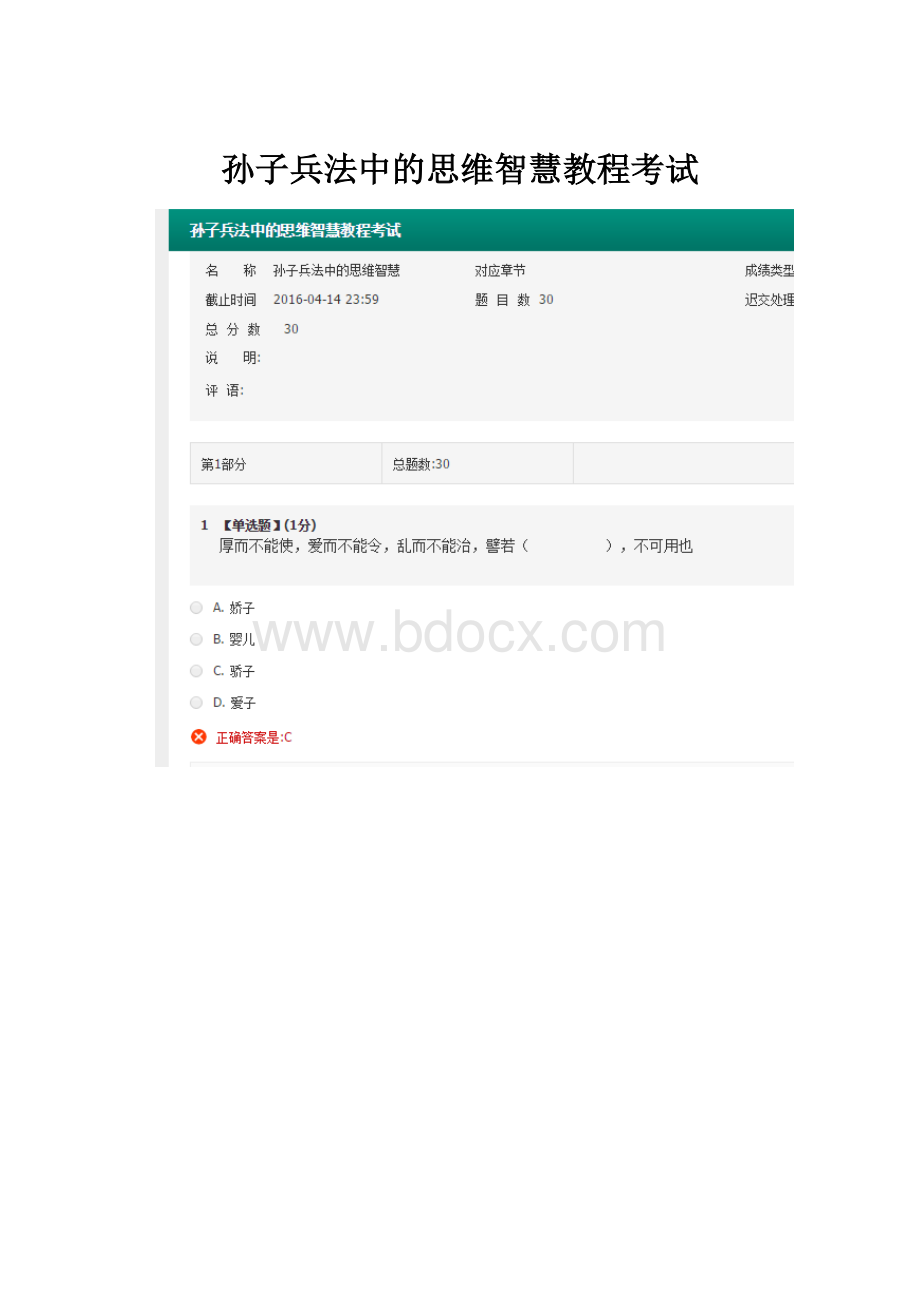 孙子兵法中的思维智慧教程考试.docx