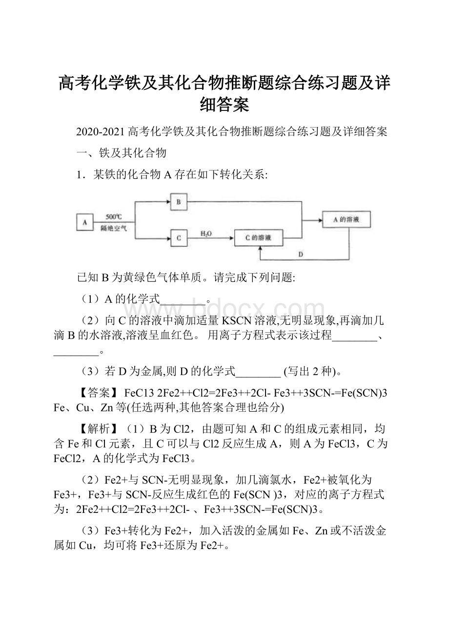 高考化学铁及其化合物推断题综合练习题及详细答案.docx_第1页