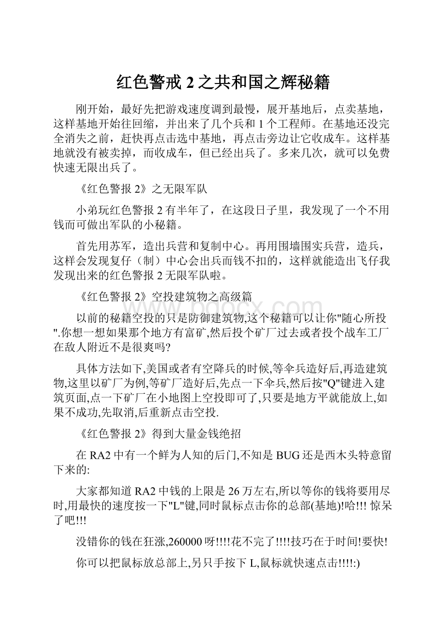 红色警戒2之共和国之辉秘籍.docx_第1页