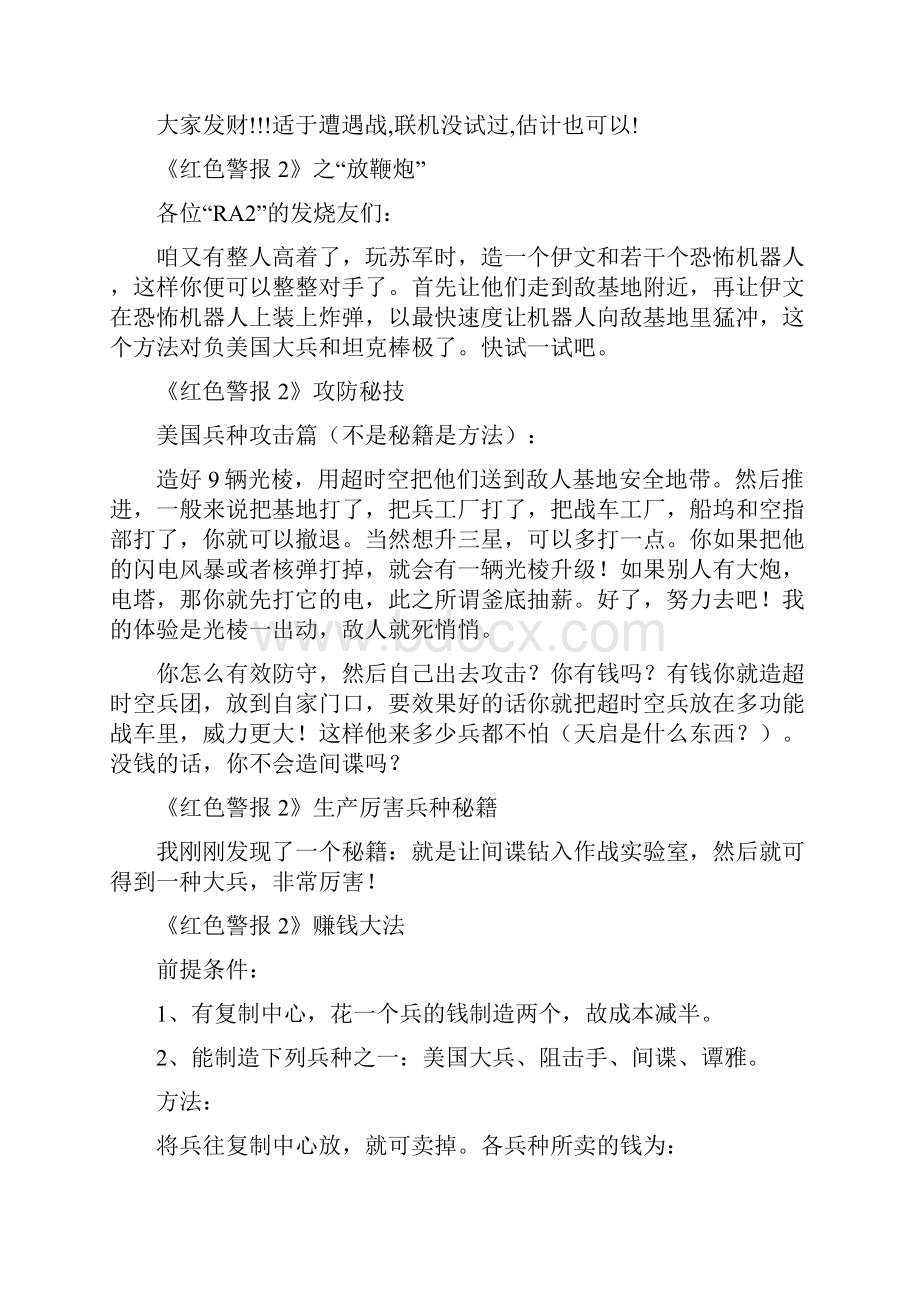 红色警戒2之共和国之辉秘籍.docx_第2页