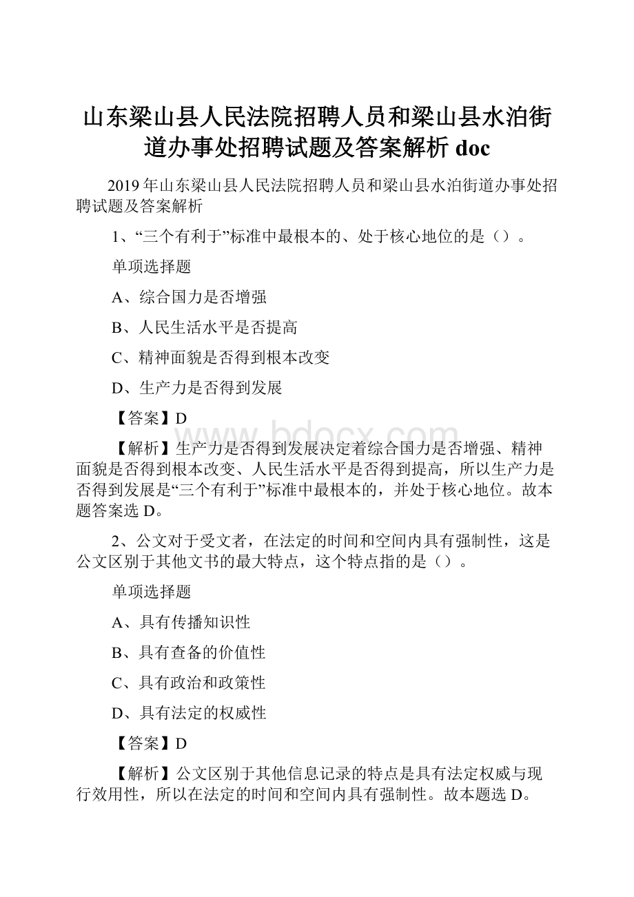 山东梁山县人民法院招聘人员和梁山县水泊街道办事处招聘试题及答案解析 doc.docx