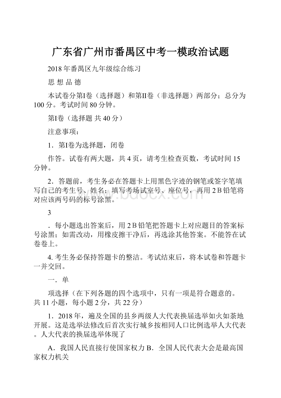 广东省广州市番禺区中考一模政治试题.docx_第1页