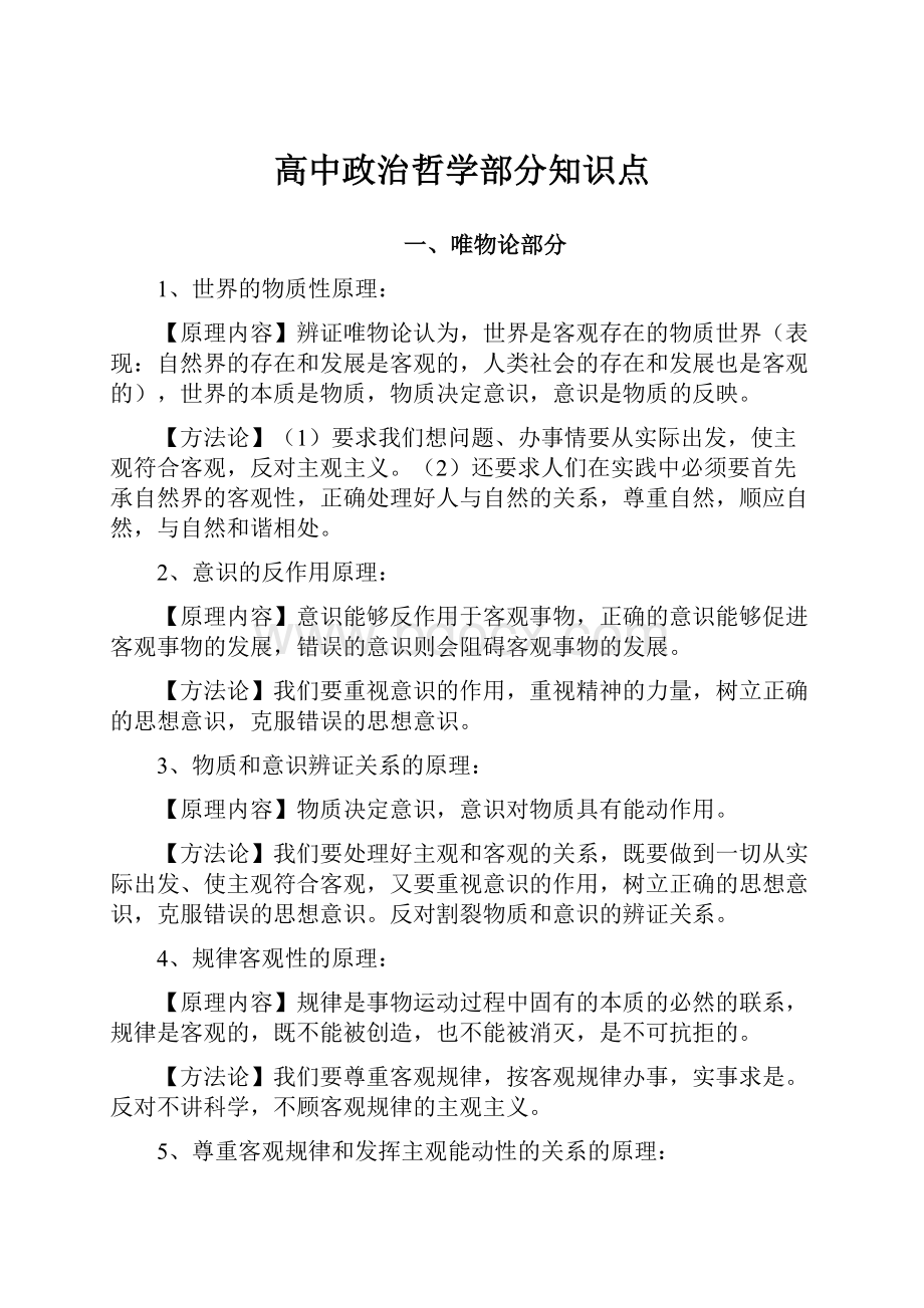 高中政治哲学部分知识点.docx_第1页