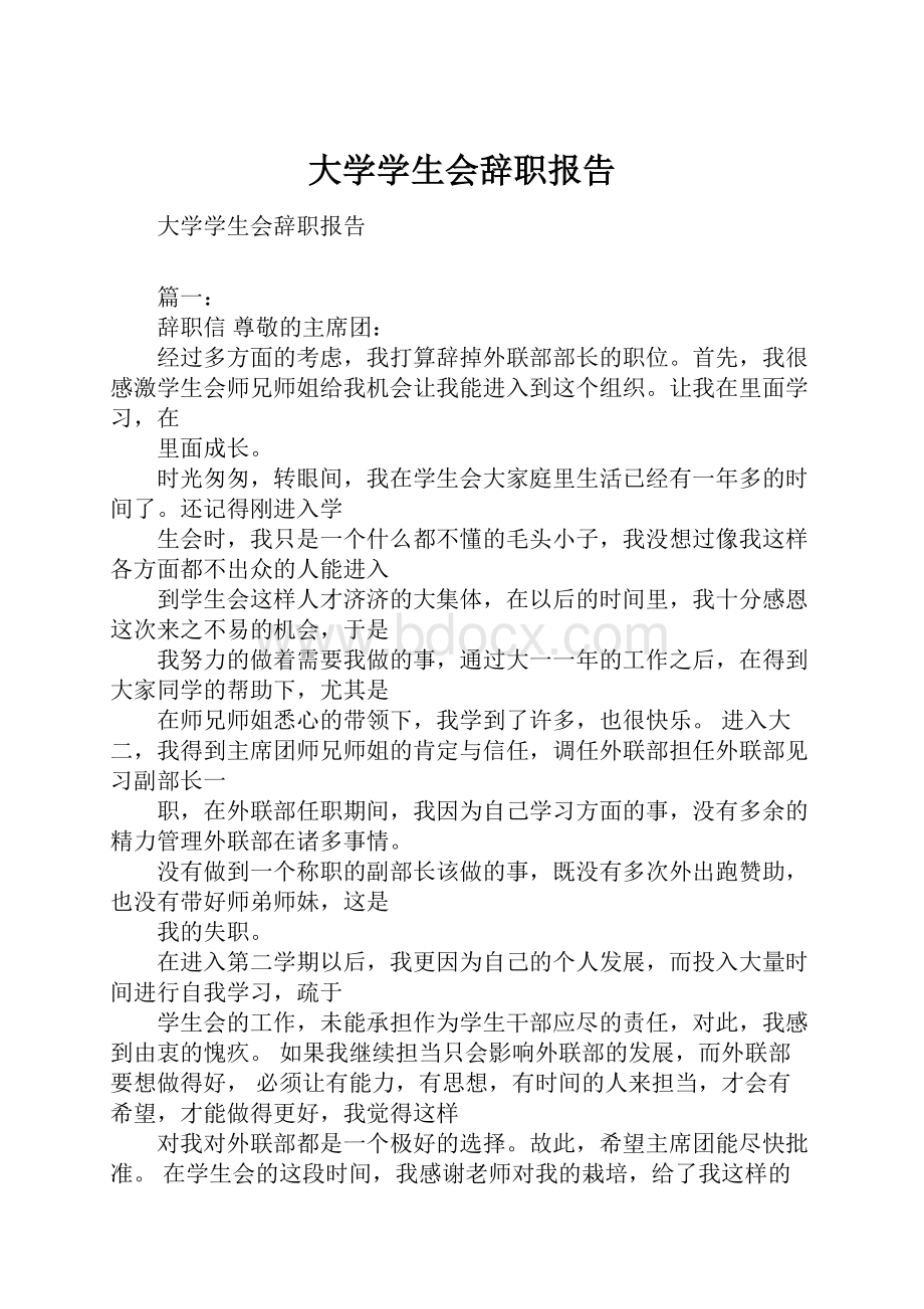 大学学生会辞职报告.docx