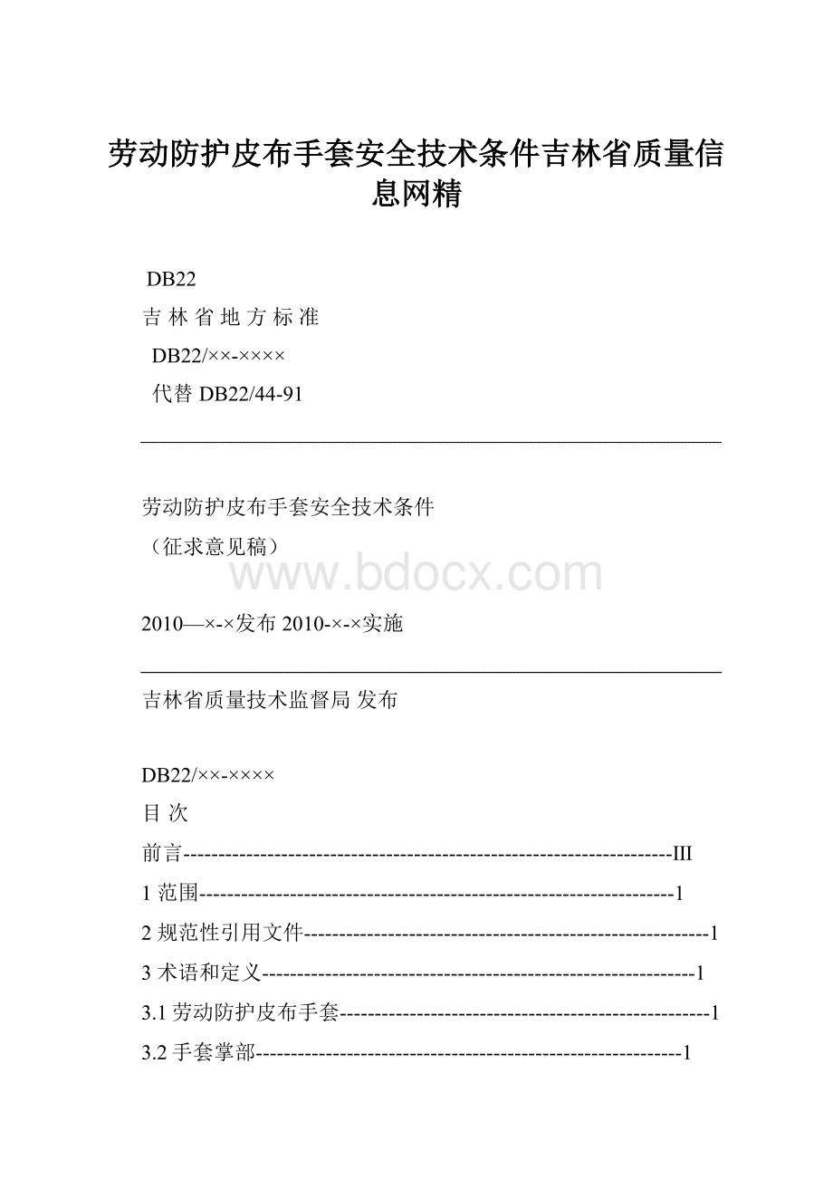 劳动防护皮布手套安全技术条件吉林省质量信息网精.docx_第1页