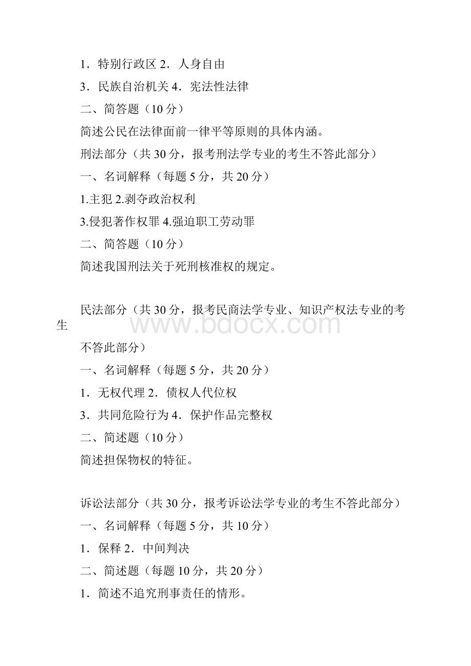 中国人民大学法学硕士入学考试试题.docx_第2页