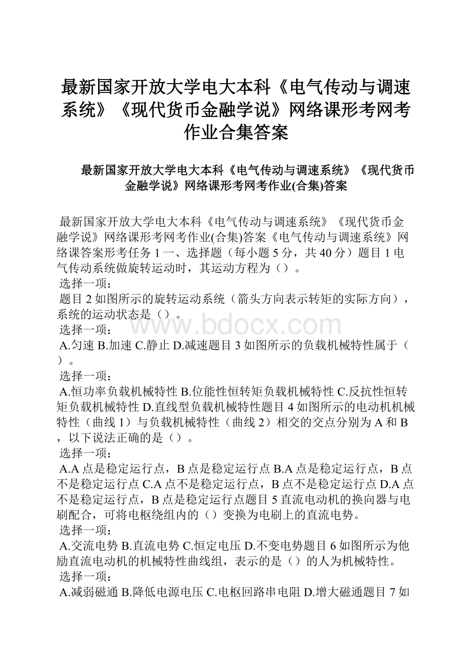 最新国家开放大学电大本科《电气传动与调速系统》《现代货币金融学说》网络课形考网考作业合集答案.docx_第1页