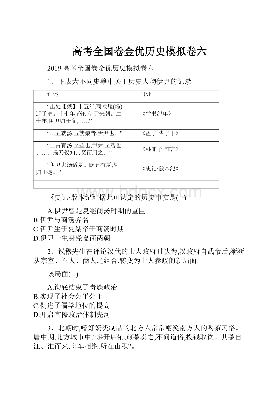 高考全国卷金优历史模拟卷六.docx