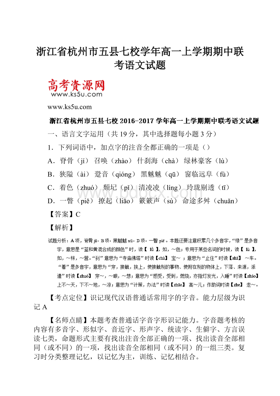 浙江省杭州市五县七校学年高一上学期期中联考语文试题.docx