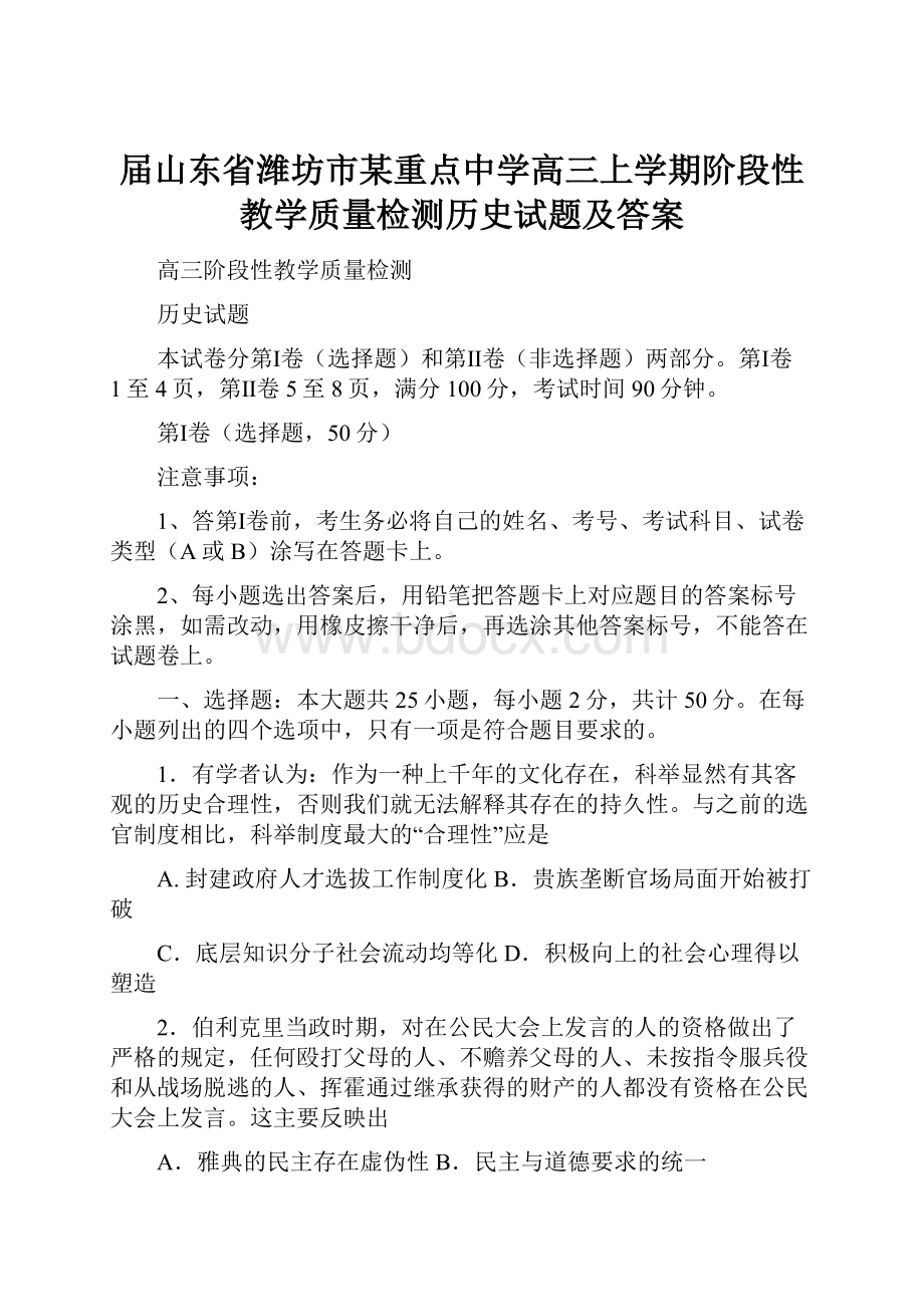 届山东省潍坊市某重点中学高三上学期阶段性教学质量检测历史试题及答案.docx_第1页