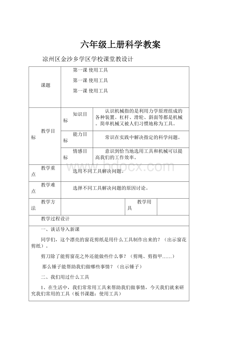 六年级上册科学教案.docx_第1页