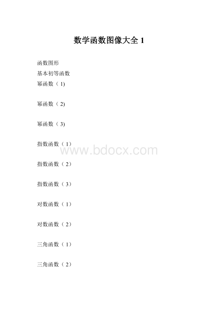 数学函数图像大全1.docx_第1页