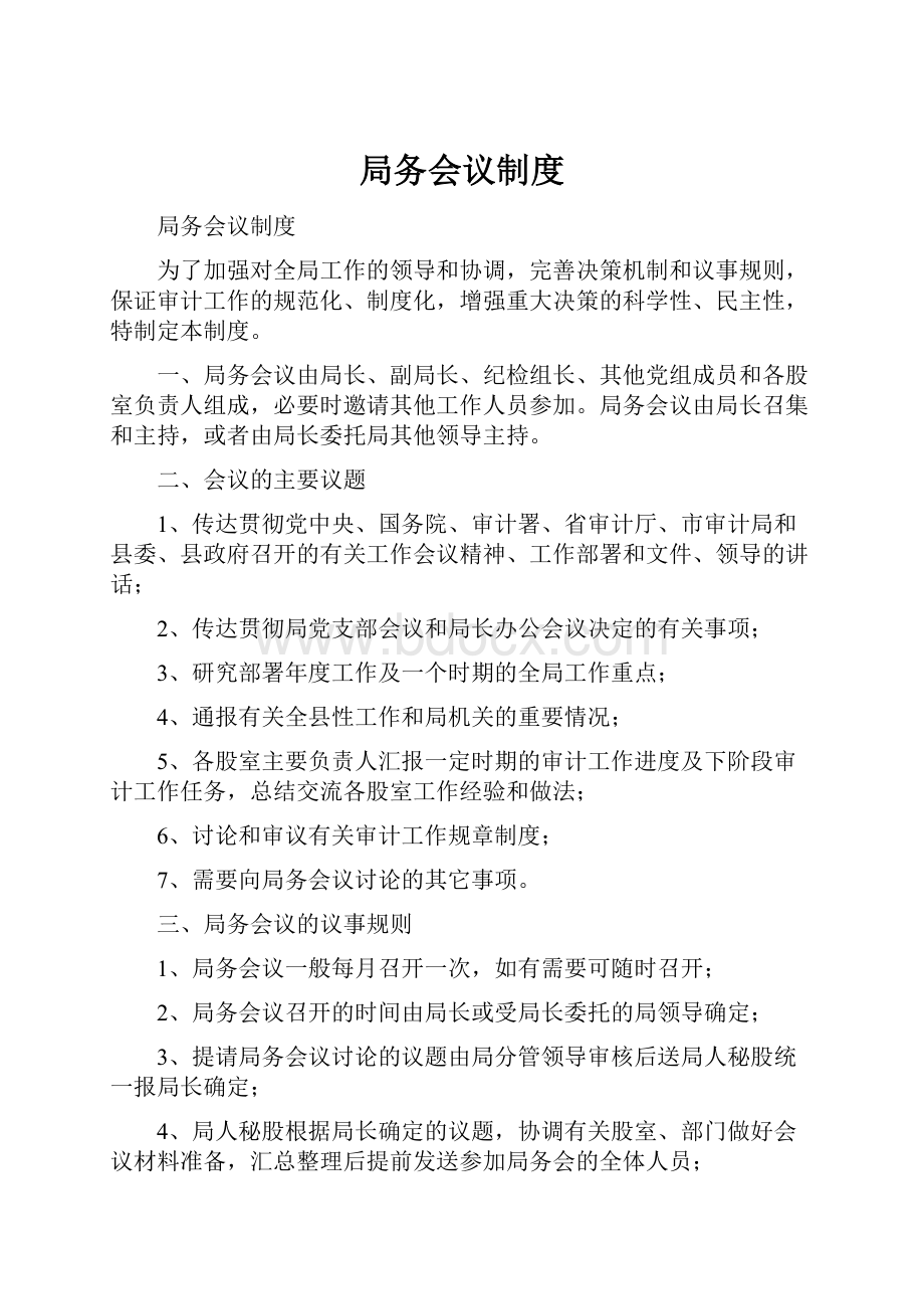 局务会议制度.docx_第1页