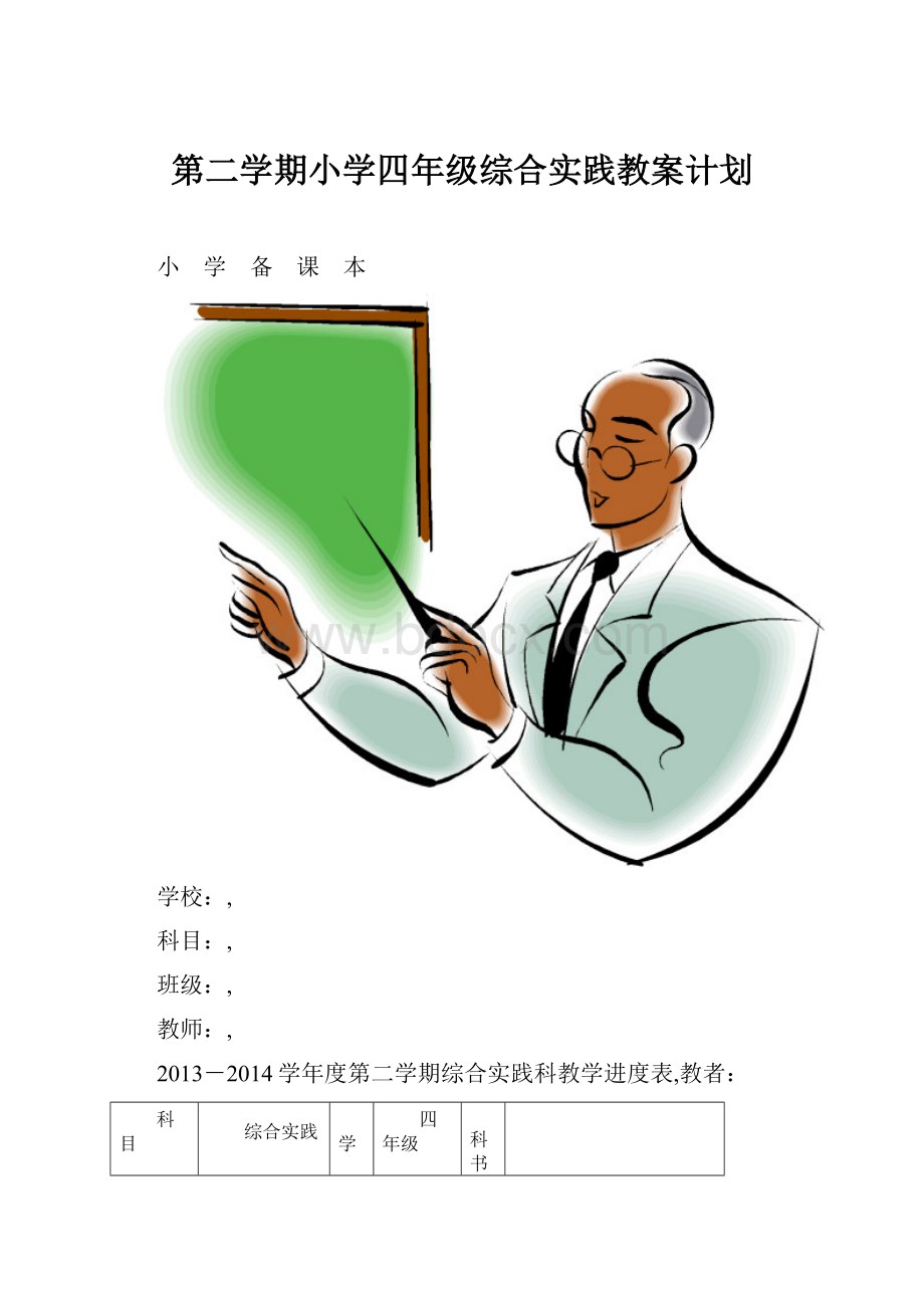 第二学期小学四年级综合实践教案计划.docx_第1页