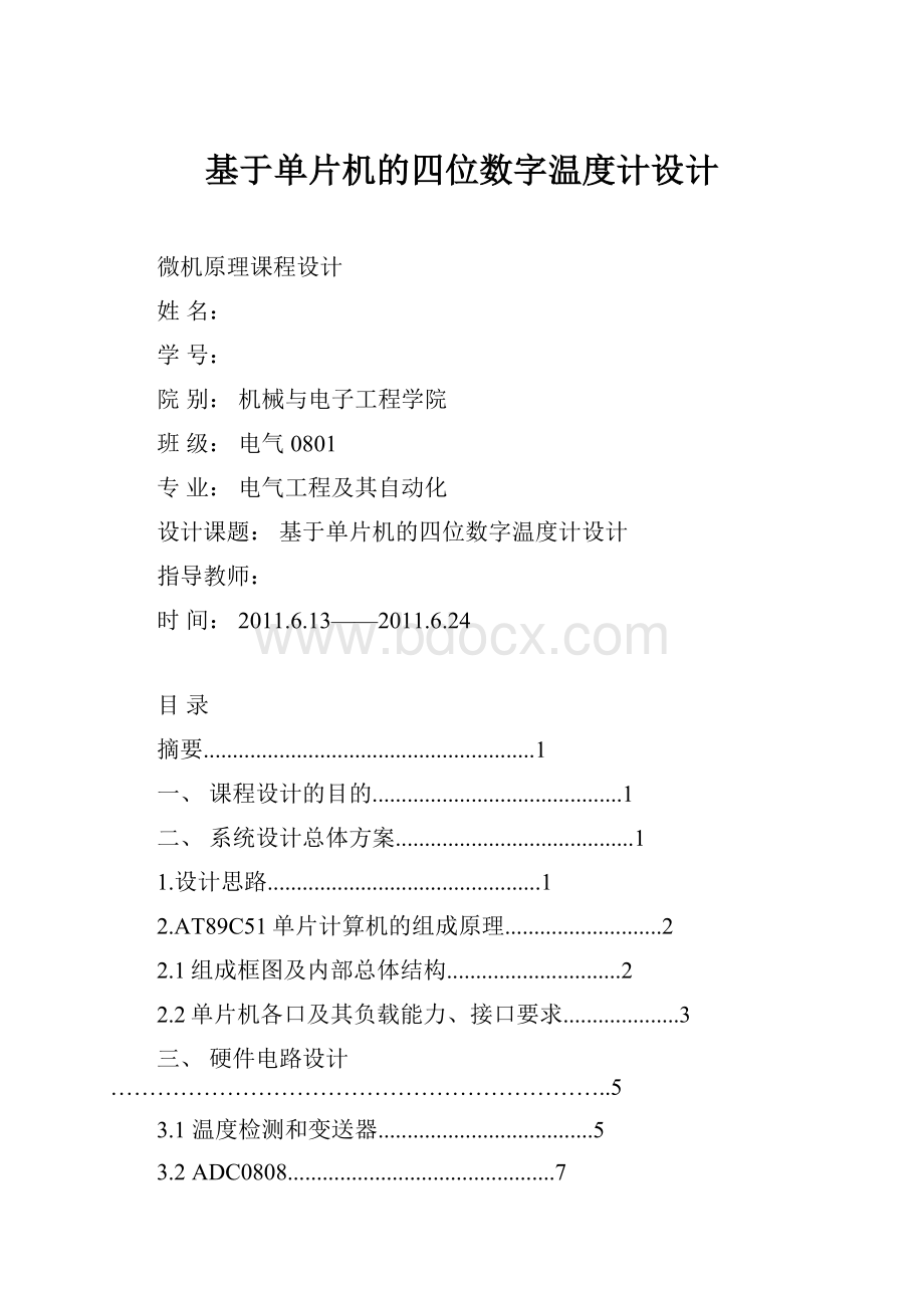 基于单片机的四位数字温度计设计.docx