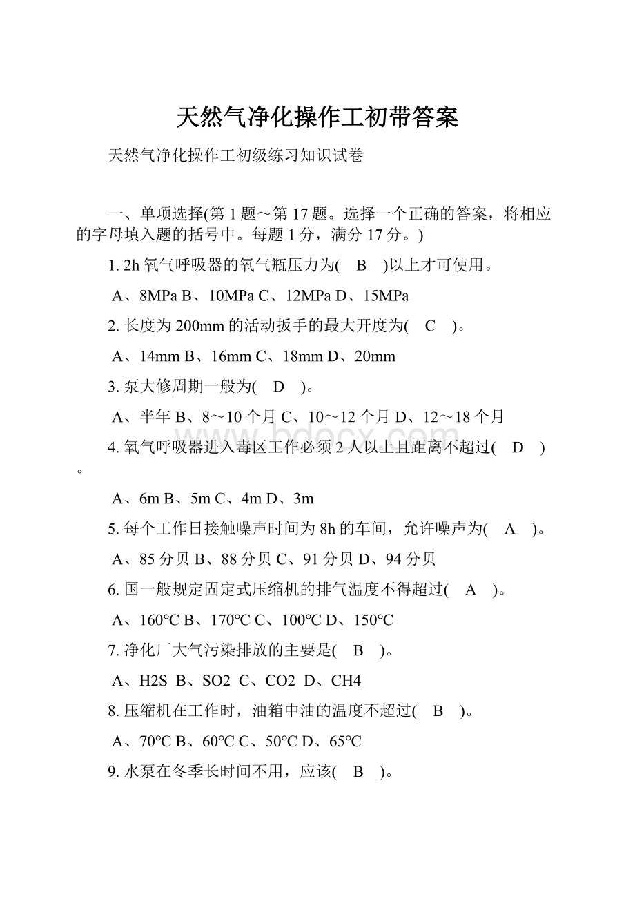 天然气净化操作工初带答案.docx_第1页