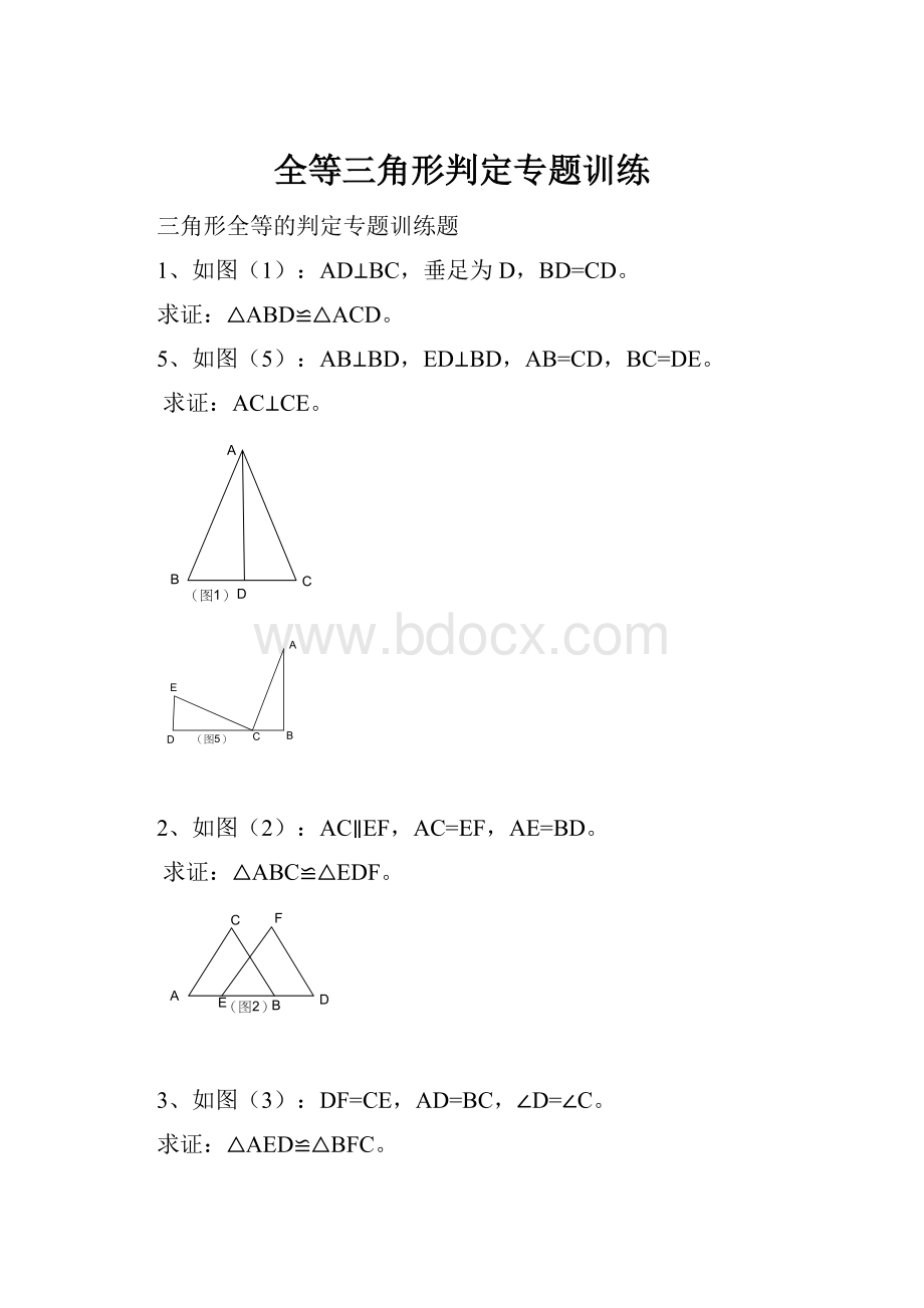 全等三角形判定专题训练.docx_第1页