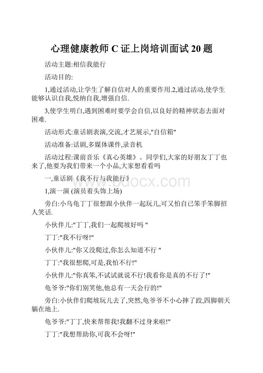 心理健康教师C证上岗培训面试20题.docx_第1页