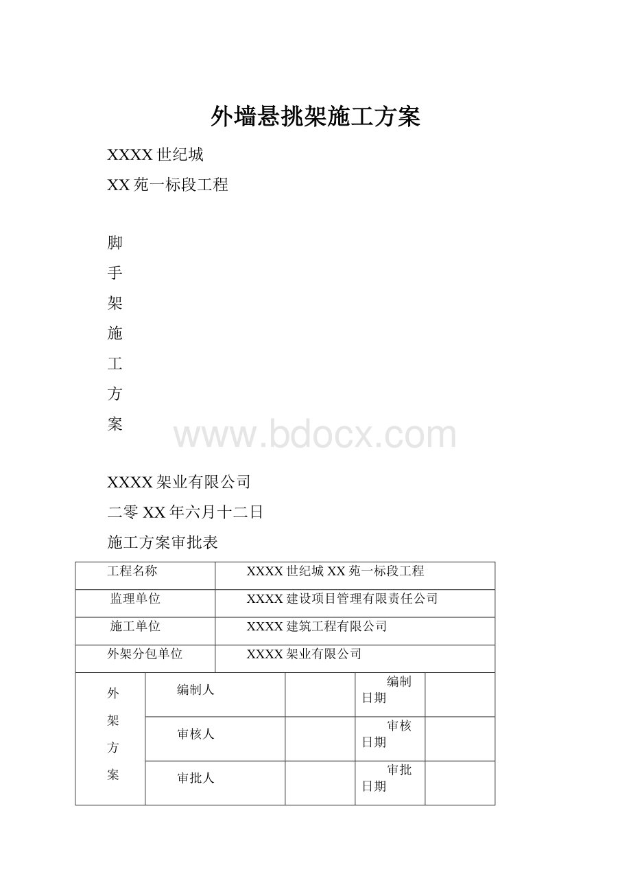 外墙悬挑架施工方案.docx