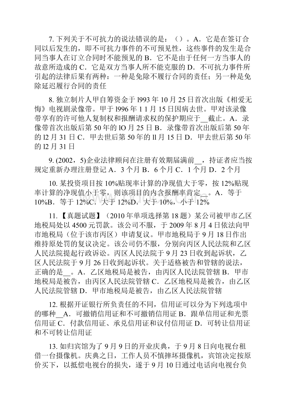 甘肃省下半年企业法律顾问经济制度考试试题.docx_第2页