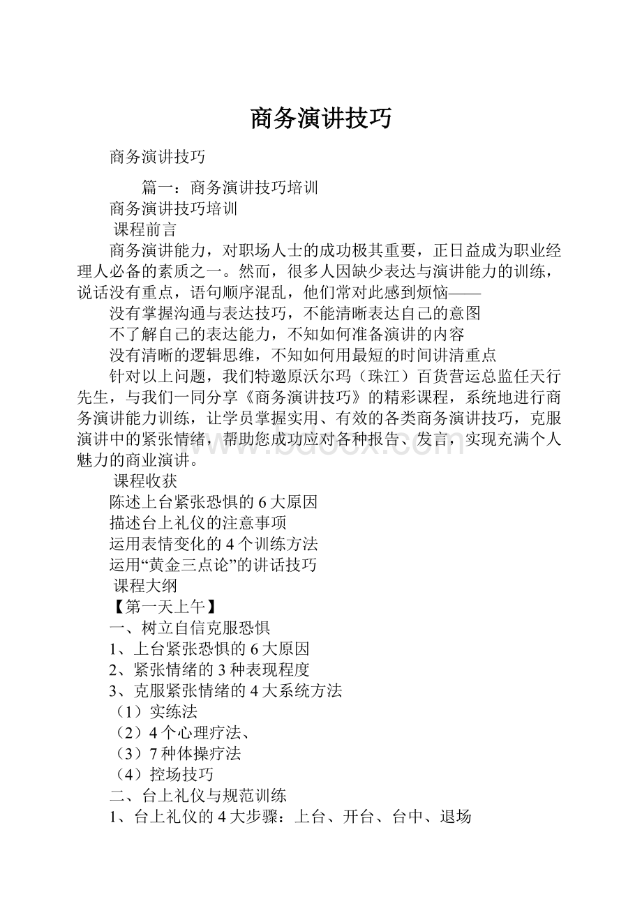 商务演讲技巧.docx_第1页