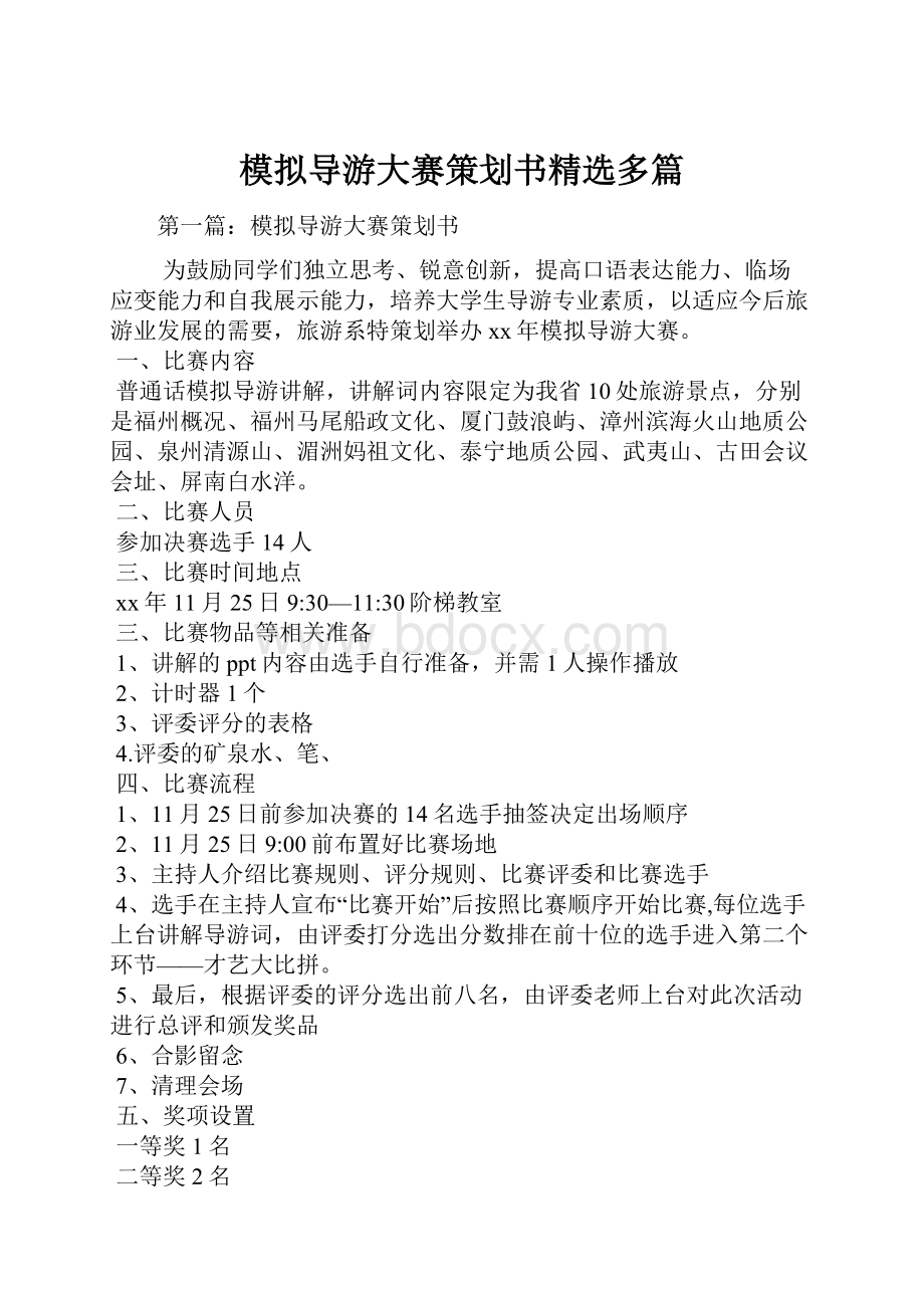 模拟导游大赛策划书精选多篇.docx_第1页