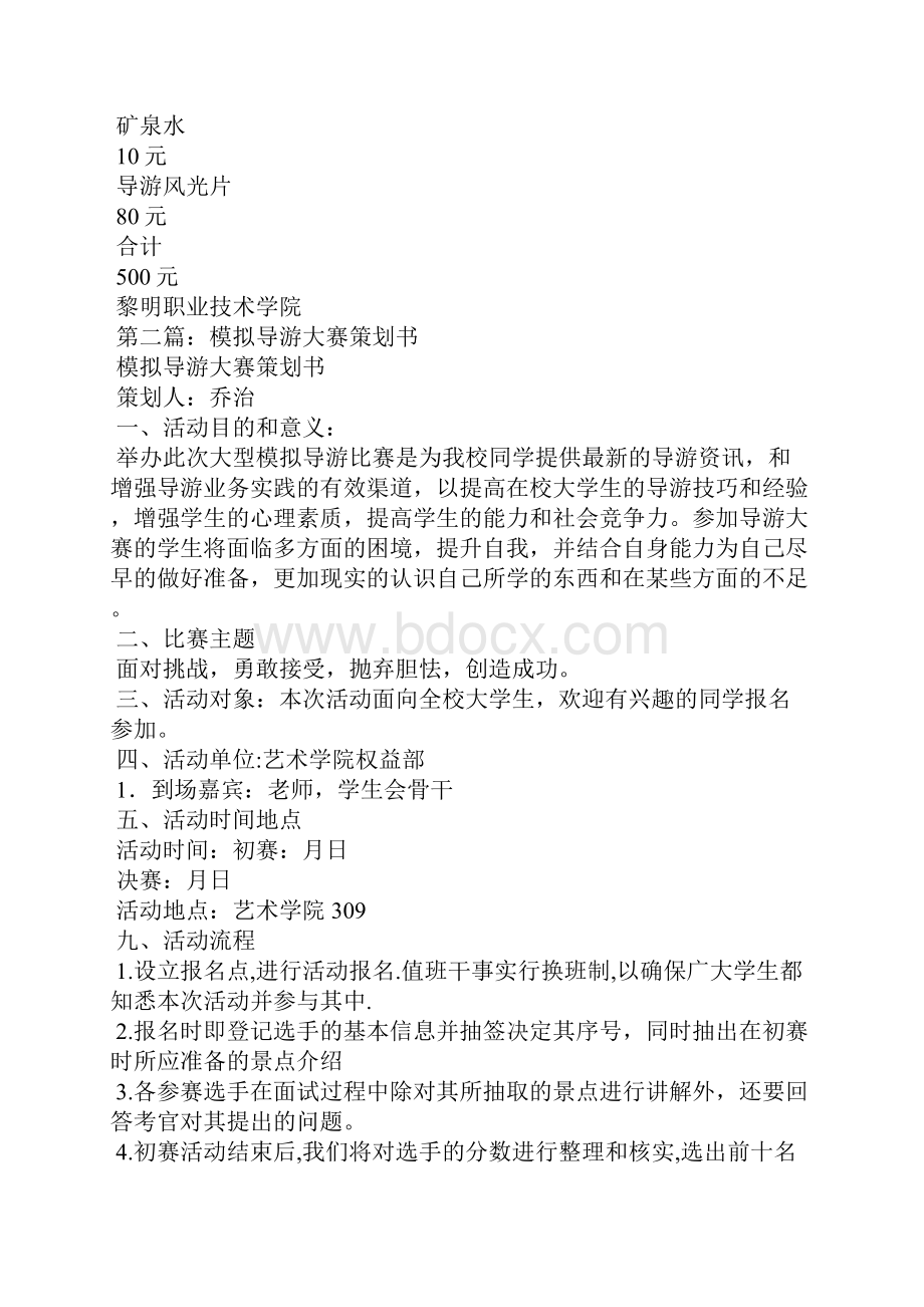 模拟导游大赛策划书精选多篇.docx_第3页