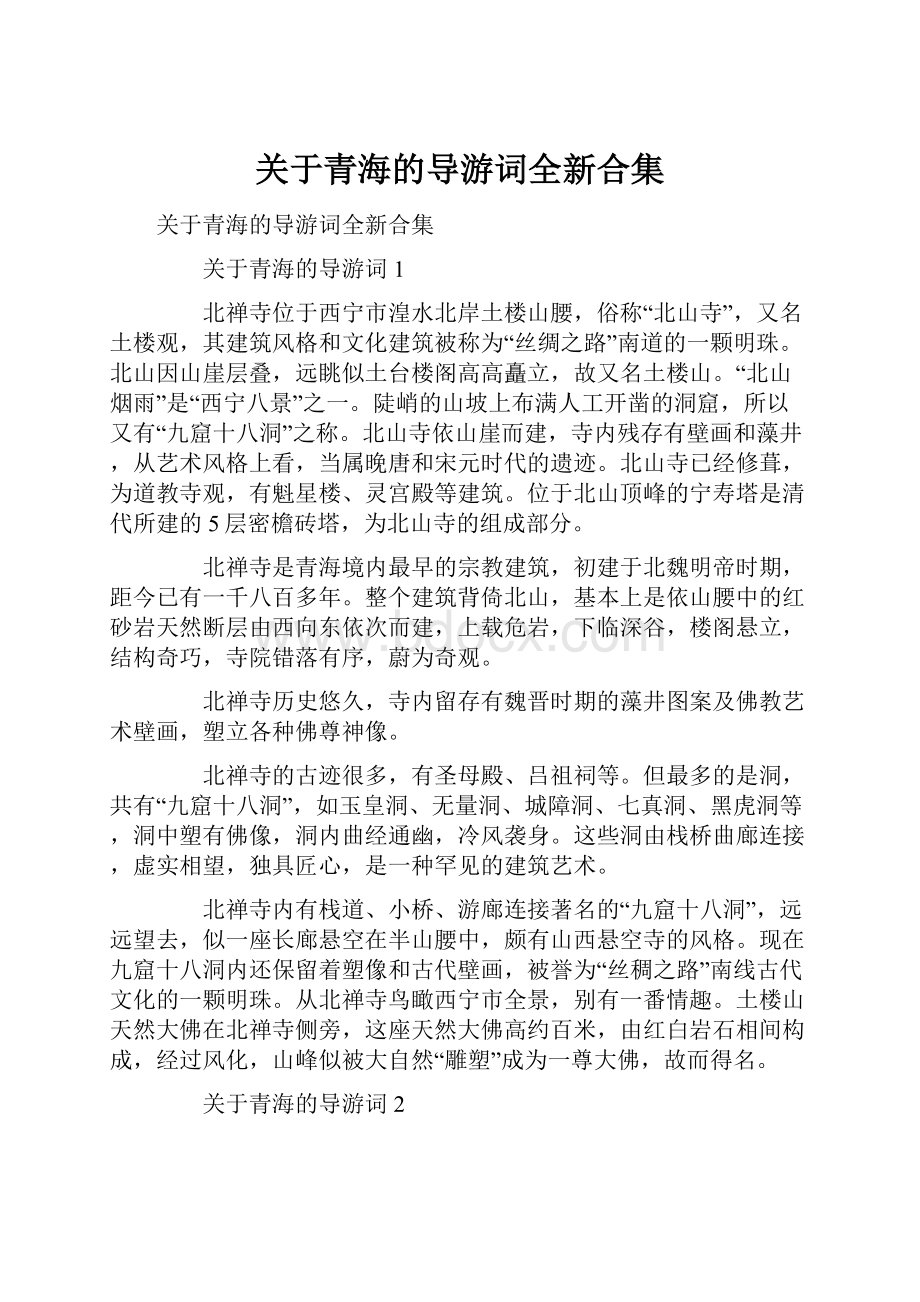 关于青海的导游词全新合集.docx