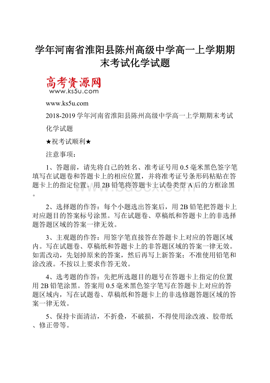 学年河南省淮阳县陈州高级中学高一上学期期末考试化学试题.docx_第1页