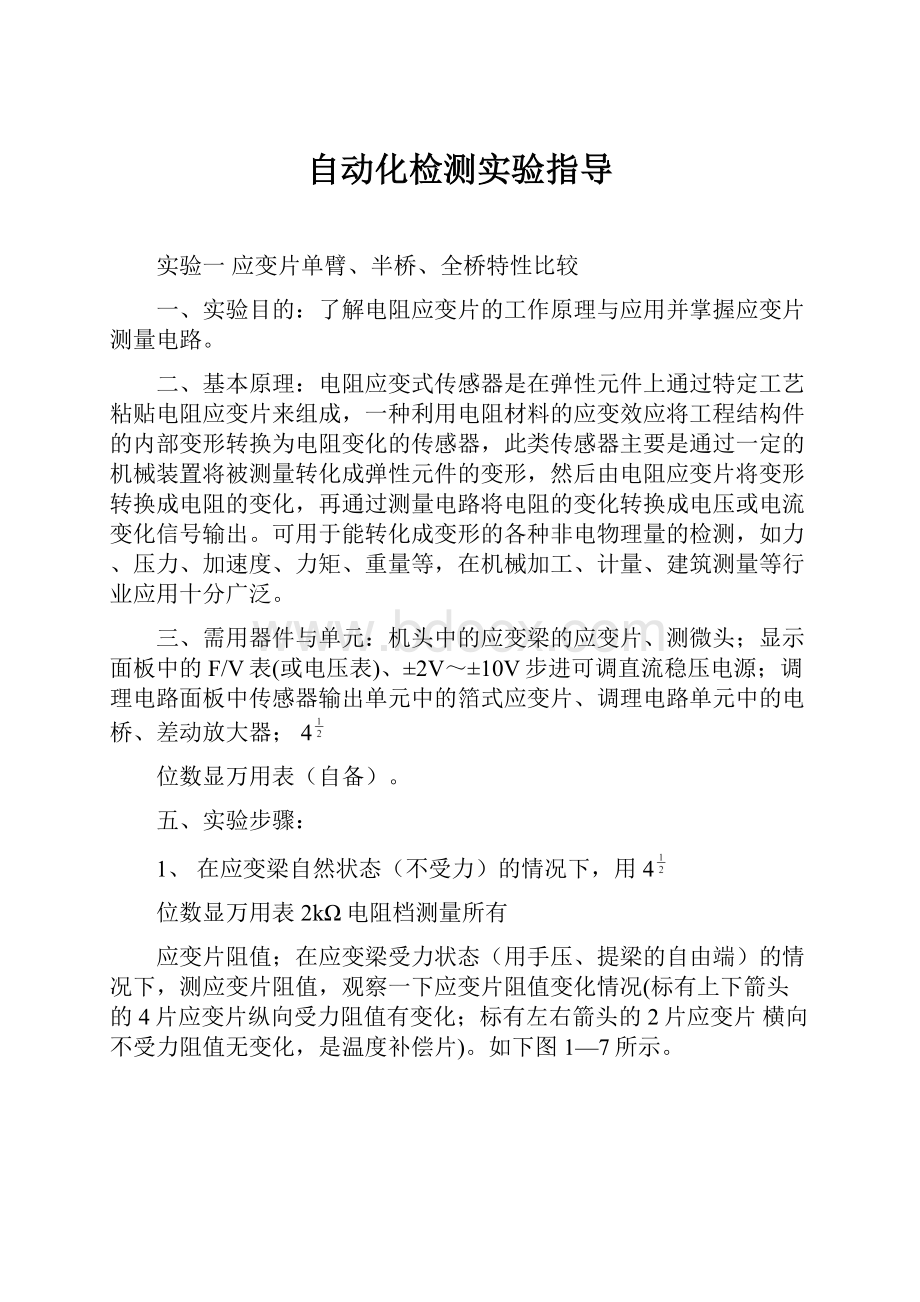 自动化检测实验指导.docx_第1页