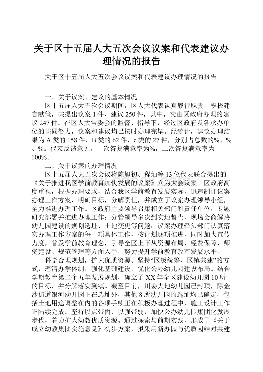 关于区十五届人大五次会议议案和代表建议办理情况的报告.docx