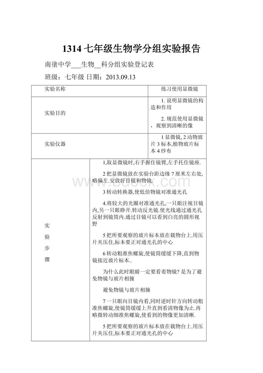 1314七年级生物学分组实验报告.docx