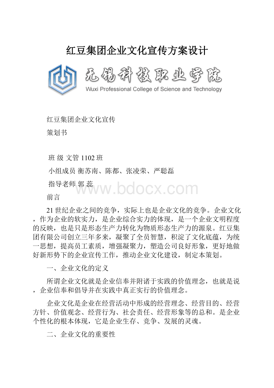 红豆集团企业文化宣传方案设计.docx_第1页