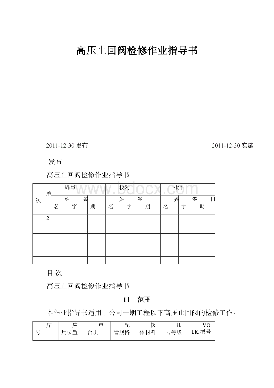 高压止回阀检修作业指导书.docx